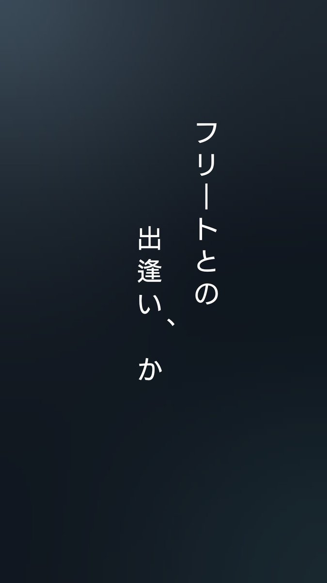 取り急ぎフリートとの別れを惜しんできました 