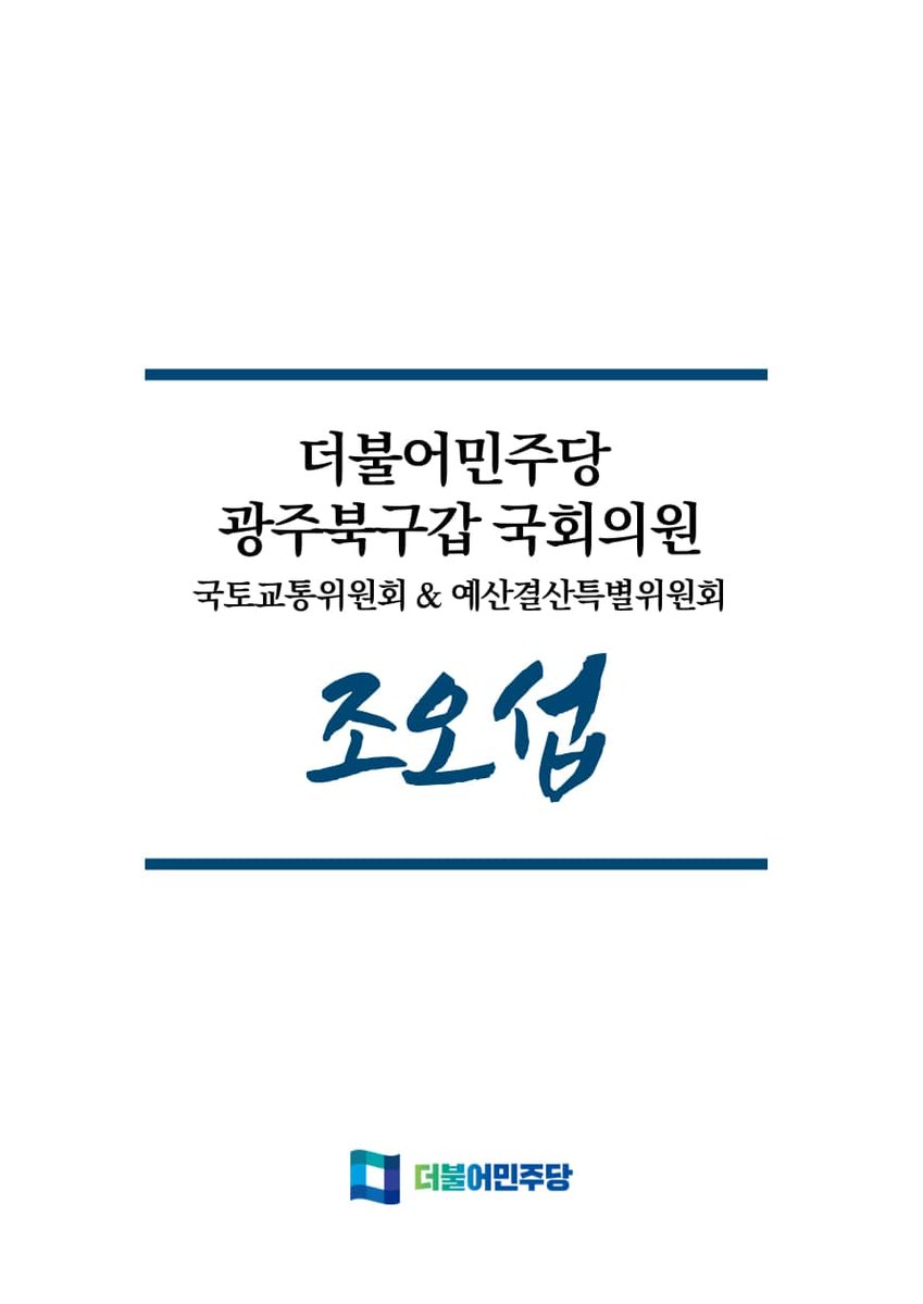<국회의원 조오섭 7월 의정보고>
210802

주민의 삶이 더욱 쾌적해지는 새로운 바람이 불어옵니다.

공감과 소통으로 주민과 함께했던
7월 의정활동을 보고드립니다.

online.fliphtml5.com/gfjkp/mhbk/