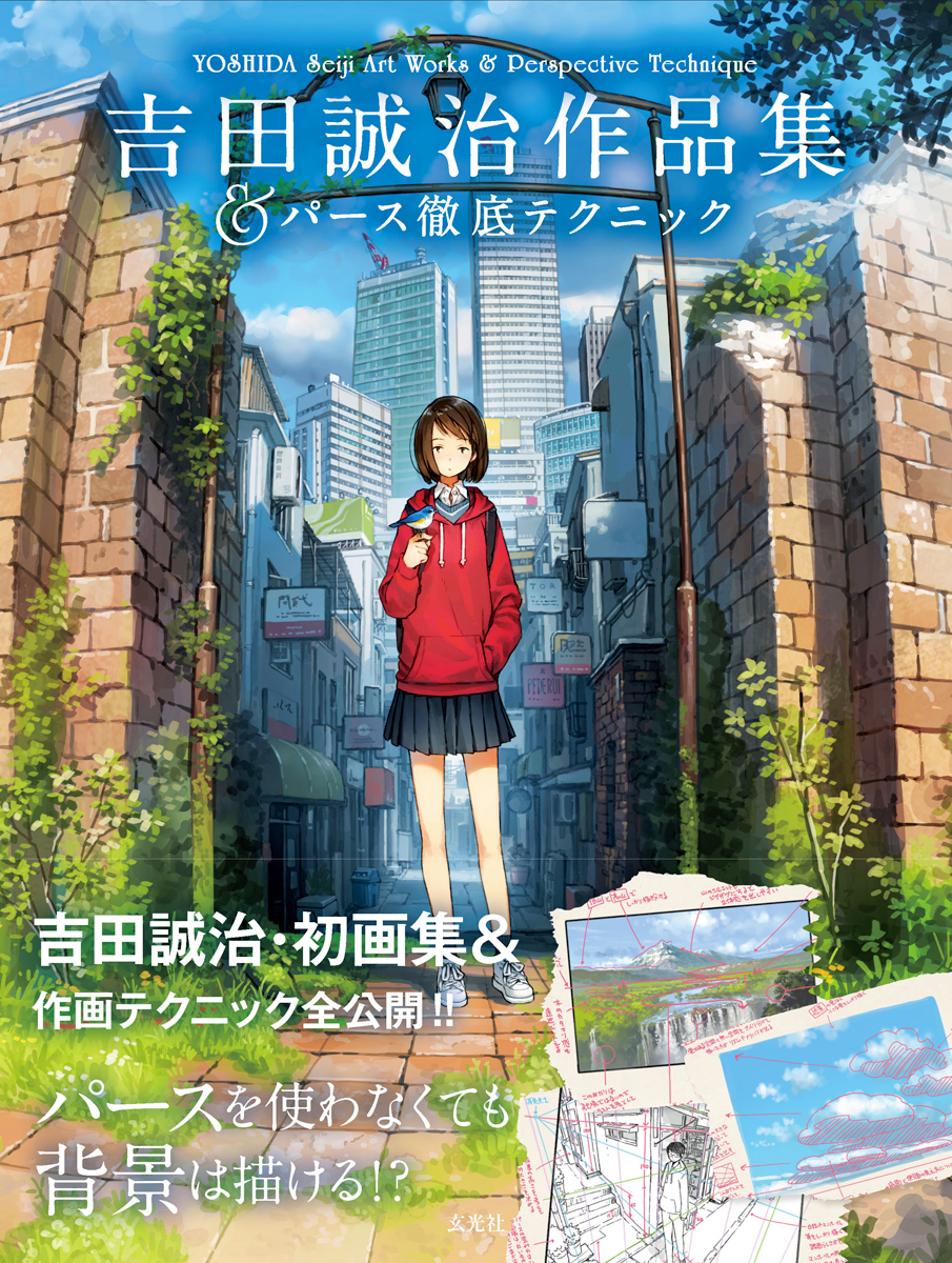 【重版情報】『吉田誠治作品集&パース徹底テクニック』(玄光社)お陰様で5刷になりました! 前半はイラスト集、後半はパース技法書という内容で、パースのここがわからない!というときに読んでいただきたい一冊です。電子書籍もありますので是非。 