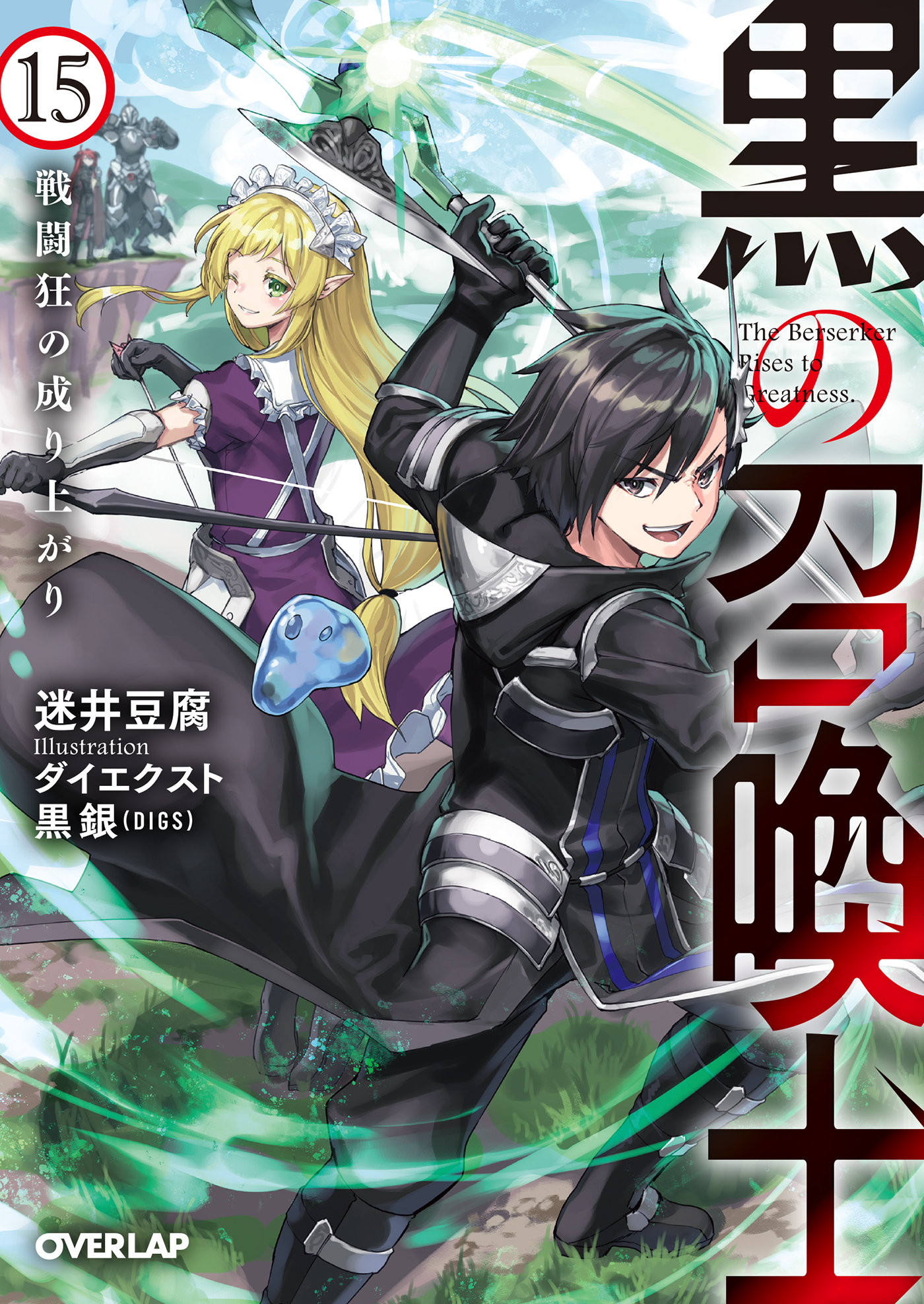 迷井豆腐 Tvアニメ 黒の召喚士 7月9日より放送開始 オーバーラップ文庫様より 黒の召喚士15 戦闘狂の成り上がり イラスト ダイエクスト先生 Hijiki Daixt 黒銀 先生 Kkkkurogin が8月25日に発売されます また コミカライズ版 黒の召喚 迷井豆腐 Tvアニメ 黒の召喚士 7月9日より放送開始 オーバーラップ文庫様より 黒の召喚士15 戦闘狂の成り上がり イラスト ダイエクスト先生 Hijiki Daixt 黒銀 先生 Kkkkurogin が8月25日に発売されます また コミカライズ版 黒の召喚