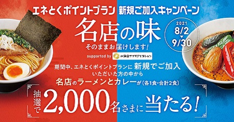 ＼#ラーメン #カレー が当たる‼／　
期間中に「#エネとくポイントプラン」に新規でご加入いただいたお客さまの中から、抽選で2,000名さまに #北海道サブスクリプション で展開中の名店のラーメン とカレーを1食ずつプレゼント！🍜🍛✨
詳しくはコチラ！👇
hepco.co.jp/pointplan/inde…
#キャンペーン