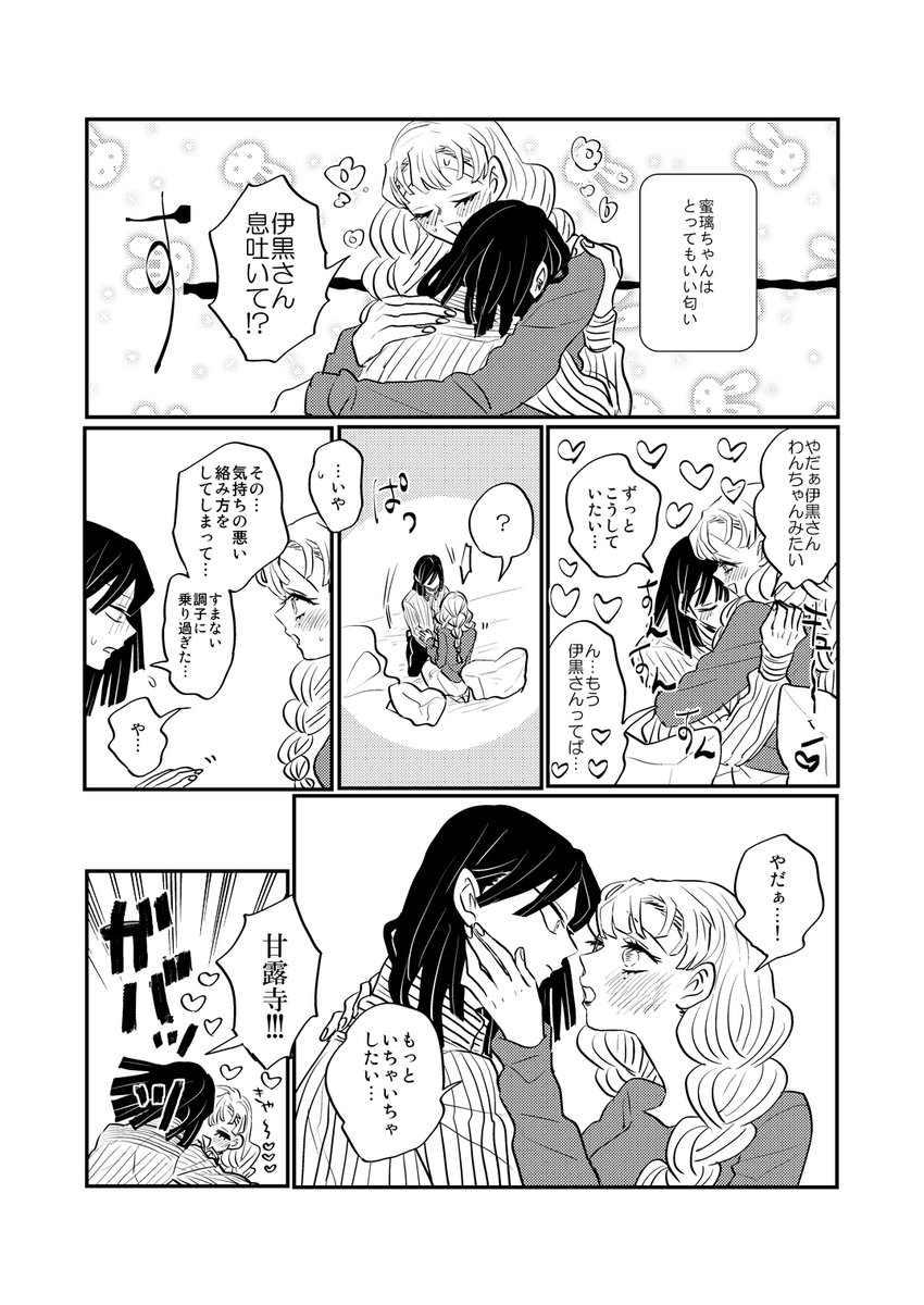 いい匂いのするおばみつ蜜璃ちゃんver. 蜜璃ちゃんをすんすん出来るの伊黒さんだけかと思うと胸が高まりますね～! 