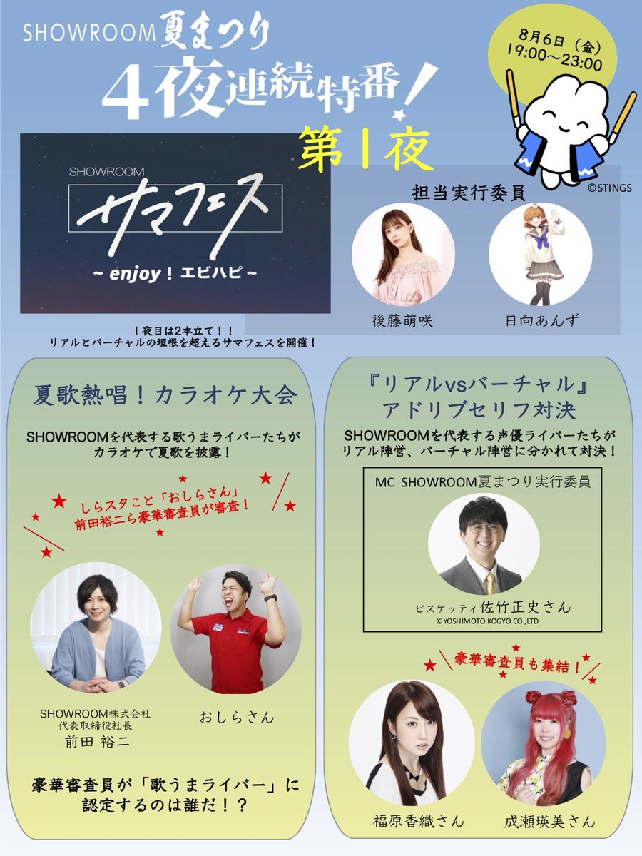 Showroom Showroom夏まつり特番 8 6 金 第1夜の詳細を大公開 第1夜はリアルとバーチャルの垣根を超えるサマフェスを開催 カラオケ大会には おしらさん アドリブ対決には 福原香織さん 成瀬瑛美さん らを審査員にお招きします Sr歌うま
