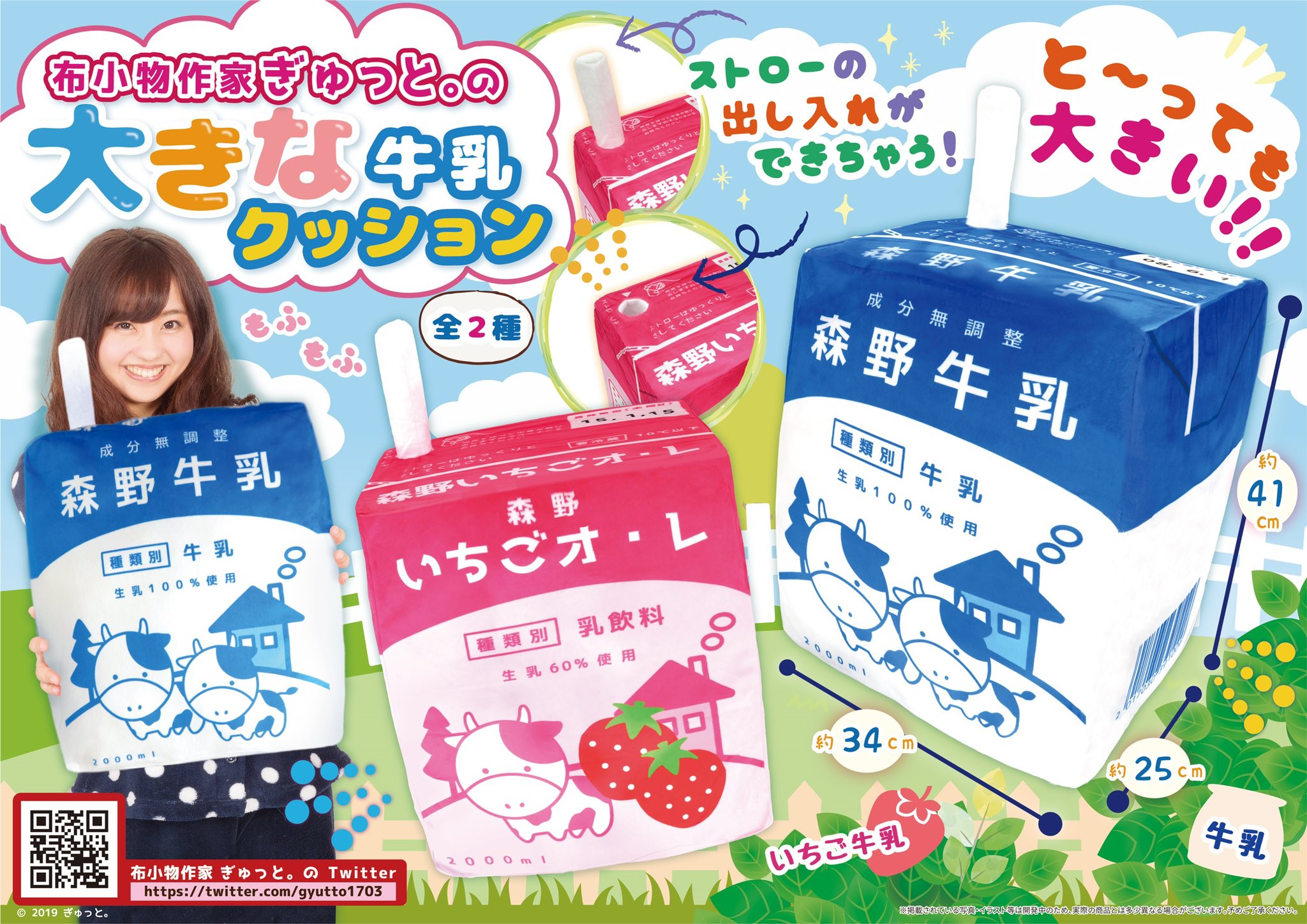 ぎゅっと 森野牛乳が大きくふかふかに なんと 牛乳の大きなクッションができました もちもちふかふかの牛乳です このクッションの大きなポイントはストローが出し入れ可能な点 ９月に全国のゲームセンターに登場予定です 発売時期は