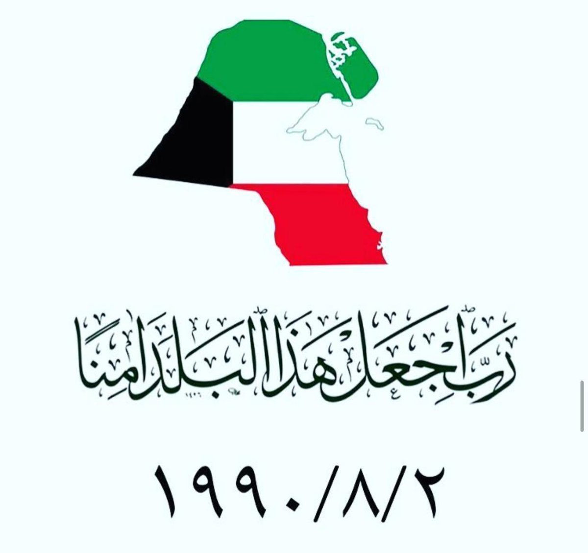 وطن النهار. … لن ينهار.في ذكرى الغزو الغاشم وبهذا الوضع الحالي المفعم بالتشاؤم والسلبية بكل المجالات لا يسعني الا ان اعلنها وبكل تفاؤل ان وطني لن ينهار في ظل اهل الخير وبشبابنا المبدع بكل المجالات وفي ظل الحرية والديموقراطية التي نعيشها وقيادتنا الحكيمة ولله الحمد  الاهم آمين 👍