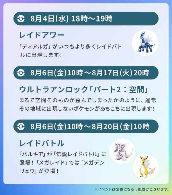 ポケモンgo 今週8月8日までのイベントスケジュールを公開 パルキア が伝説レイドバトルに登場 Game Watch