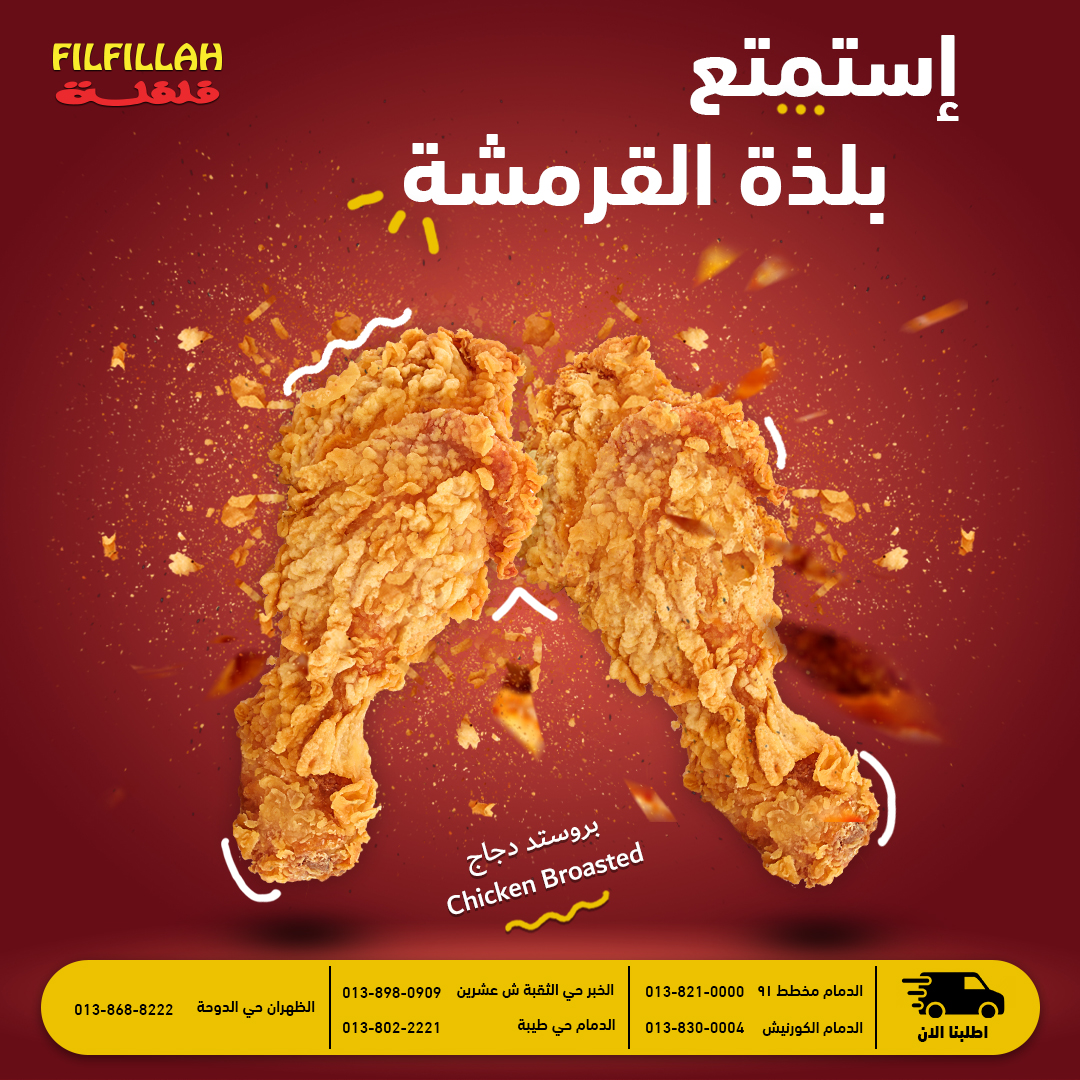 القرمشه واللذة مع بعض مجتمعين في بروستد الدجاج من فلفلة 🧡😍

اطلبنا الآن وطلبك يوصل حار ناااااااار 

#مشاوي #كباب #دجاج #بروستد #سلطات #مقبلات #فلفلة #الخبر #الدمام #الشرقية #هنقرستيشن
#dammam_rest #khobar_rest #khobaroffers #dammamoffers #grill #kebab #delcious #delivery