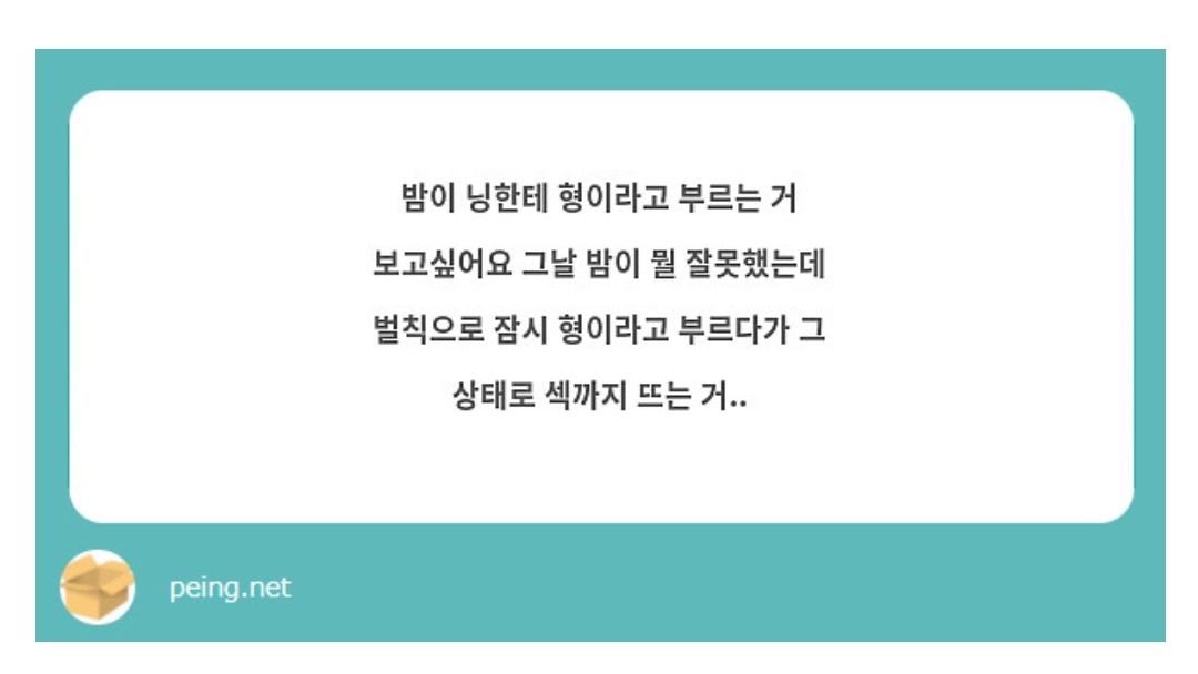 페잉보고 생각난 이 썰의 연장선?
익깅이 원한거랑은 좀 다르지만 (미앙)
닝밤 둘이 키스하는데 밤이가 숨막힐때 무의식적으로 으응... 혀엉 이래가지고 닝이 딱 멈추고 정색한 다음 집중안해요? 하고 다시 입술 물면 좋겠돠
밤이 자기가 말하고도 망햇다. 싶었는데 닝이가 평소와 다른 낮은 목소리로