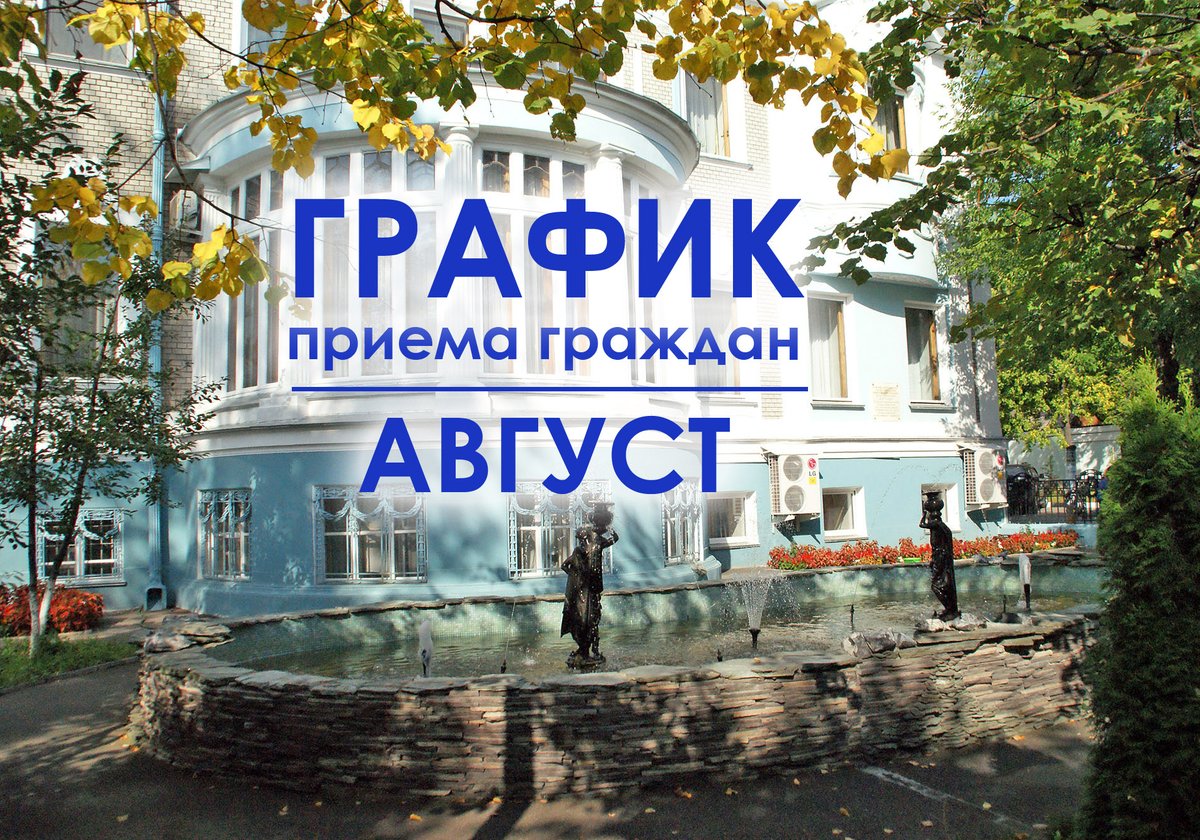 Опубликован августовский график приема граждан депутатами Ивановской областной Думы ivoblduma.ru/feedback/grafi…
