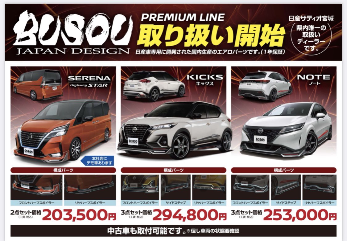 Busou By Kidou 皆様こんにちは 宮城県の皆様に大切なお知らせがございます 日産サティオ宮城様全店にてbusouの取扱いが開始しました 県内初の取扱いディーラーになります 是非是非 各店舗様にお問合せ下さい 本店ではセレナデモカーをご覧