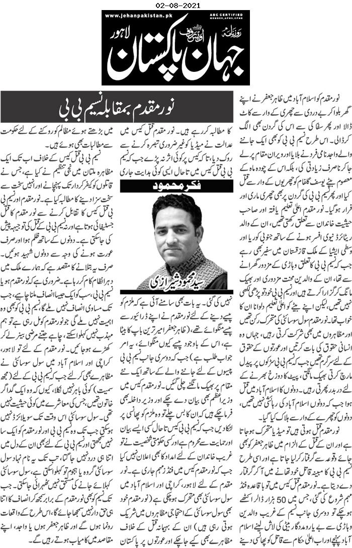 MahmoodSheraazi's tweet photo. Today column in daily jehan pakistan
#NoorMukadam #NoorMukaddam #NoorNeedsJustice #naseembibi #Pakistan @ImranKhanPTI https://t.co/BLAofxukhv