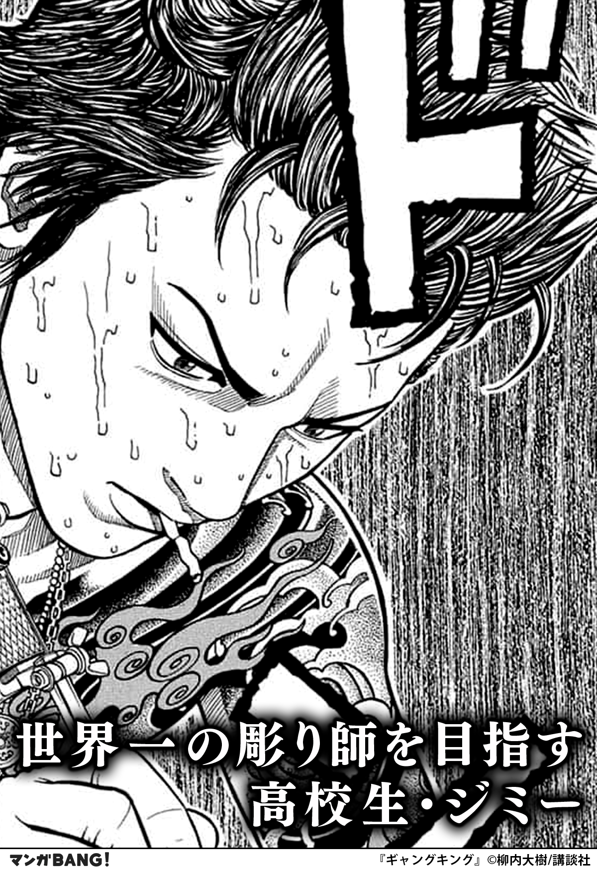 マンガbang 人気マンガが無料で読める ジミーと名乗り 悪評を広めていく ニセモノの彫師が登場 ギャングキング 無料で試し読み インストールはこちら T Co Exvfjnlfre T Co W8wgj8ti4z Twitter
