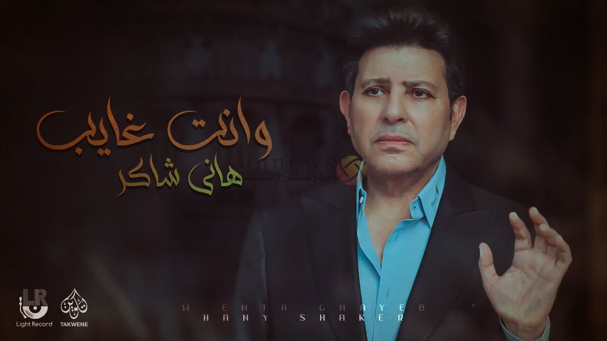 Beirutcomweb's tweet photo. هاني شاكر يطرح أغنية "وأنت غايب" باللهجة الخليجية.. ويحيي حفله بدار الاوبرا https://t.co/s9Fh60ncRF
#BeirutcomMag via @Beirutcomweb
#Hany_Shaker #LightRecords #و_انت_غايب @HanyShaker #HanyShaker #امير_الغناء_العربي #هاني_شاكر @CairoOperaHouse https://t.co/v3KWuy4Dmo