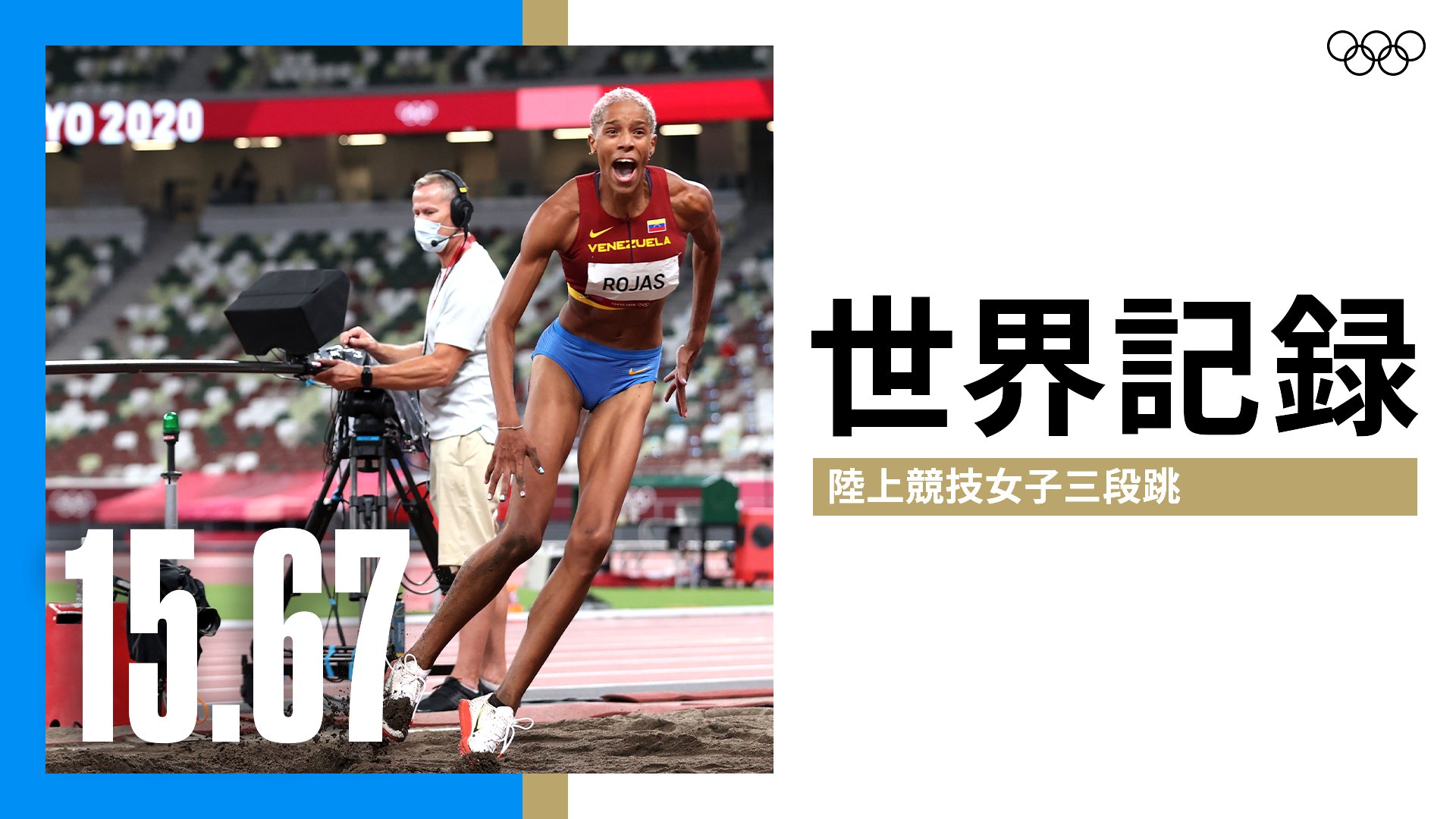 オリンピック 世界記録 陸上競技 女子三段跳決勝で Ven ベネズエラのジュリマール ロハスが世界記録で金メダルを獲得 Ven ジュリマール ロハス 15 67m おめでとうございます Tokyo オリンピック Athletics T Co Ttvw4wmu5w