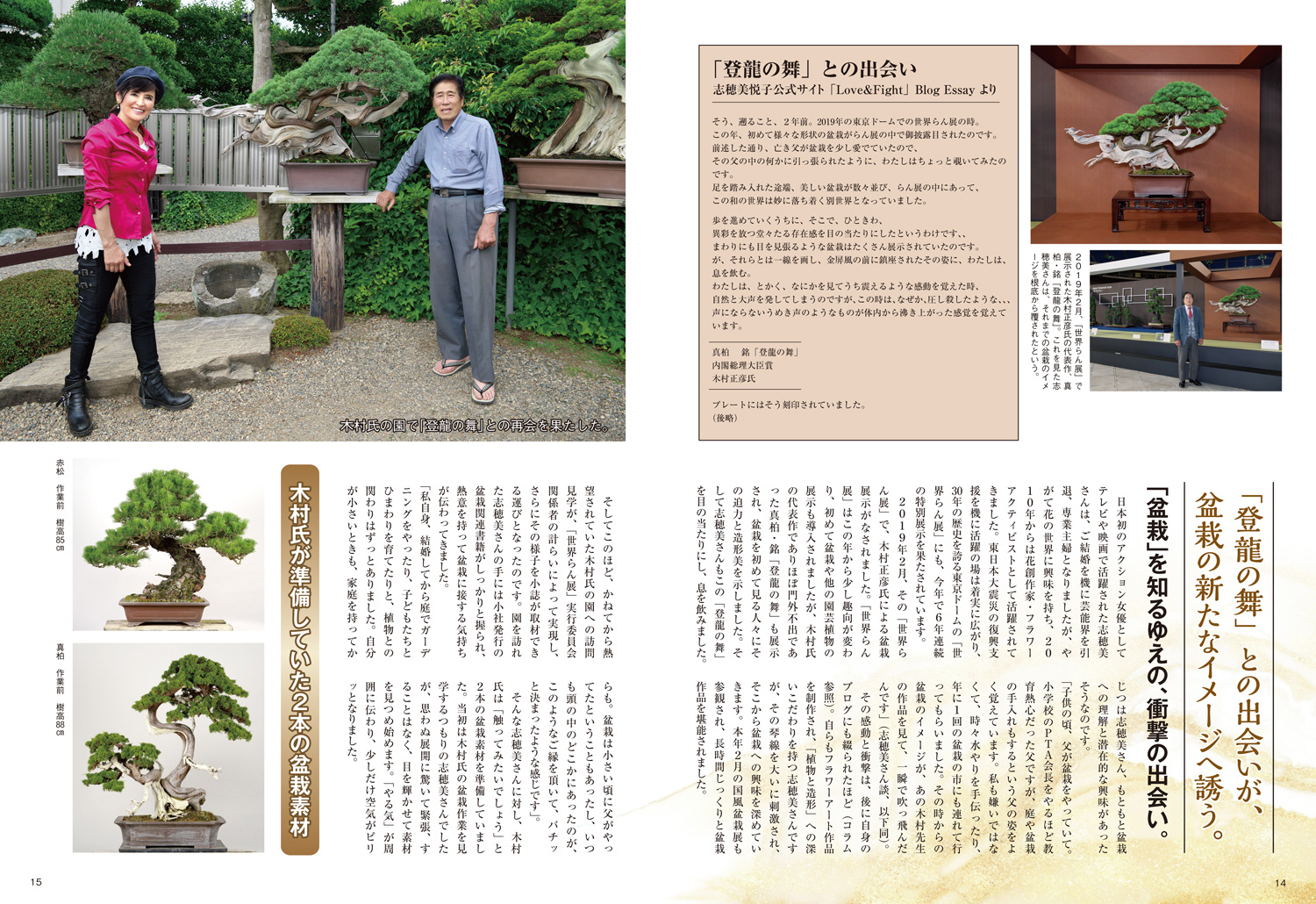 近代出版 編集部 On Twitter トップ女優として人気を誇り 時を経てフラワーアクティビストとして表舞台に立ち 活躍される 志穂美悦子 さん 今年６月 盆栽界の名匠 木村正彦 氏を訪れました 盆栽を見つめる志穂美さんの目は 盆栽への深い興味を持つ人ならでは