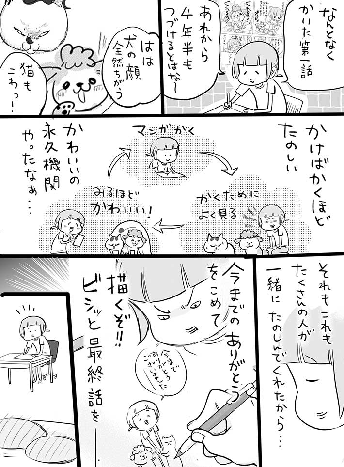 『犬と猫どっちも飼ってると』最終回を描こうとしたら…結果に「ありがとう」の声 https://t.co/HzMsDD5Z97 @grapeejpより 