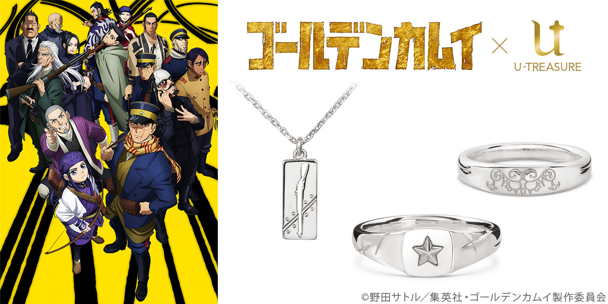 U Treasure ユートレジャー 公式 على تويتر Tvアニメ ゴールデンカムイ コラボ決定 杉元 と アシ リ パ それぞれをイメージしたリング2種類と 尾形 がモデルのネックレス1種類が登場 本日 8 5 から予約受付を開始いたします 詳細 T U Treasure ユートレジャー 公式 على تويتر Tvアニメ ゴールデンカムイ コラボ決定 杉元 と アシ リ パ それぞれをイメージしたリング2種類と 尾形 がモデルのネックレス1種類が登場 本日 8 5 から予約受付を開始いたします 詳細 T