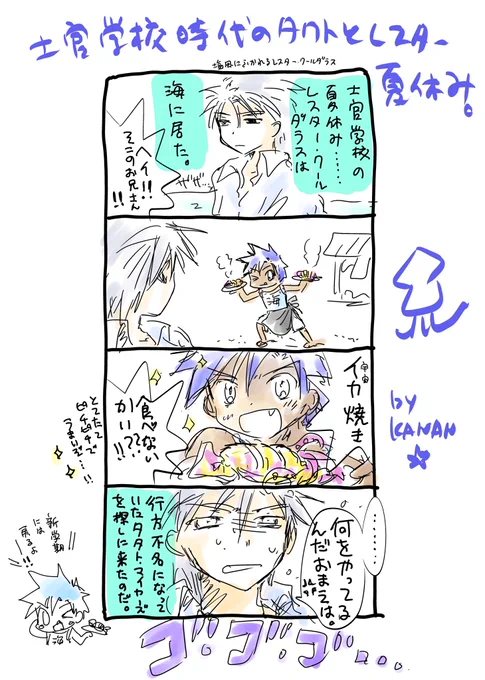 士官学校時代のタクトとレスターの夏休み🍉 