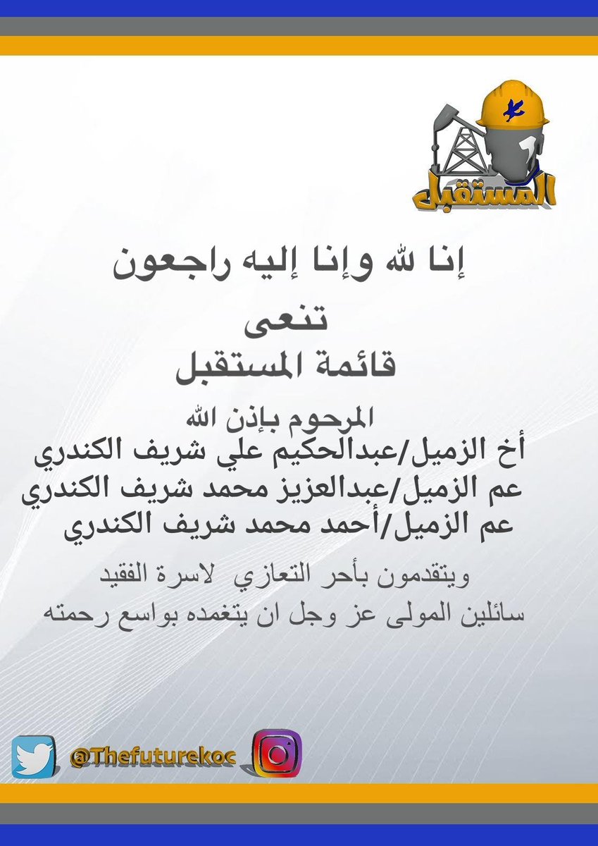 TheFutureKOC's tweet photo. " إِنَّا لِلّهِ وَإِنَّـا إِلَيْهِ رَاجِعون " https://t.co/IuTp4zFG76