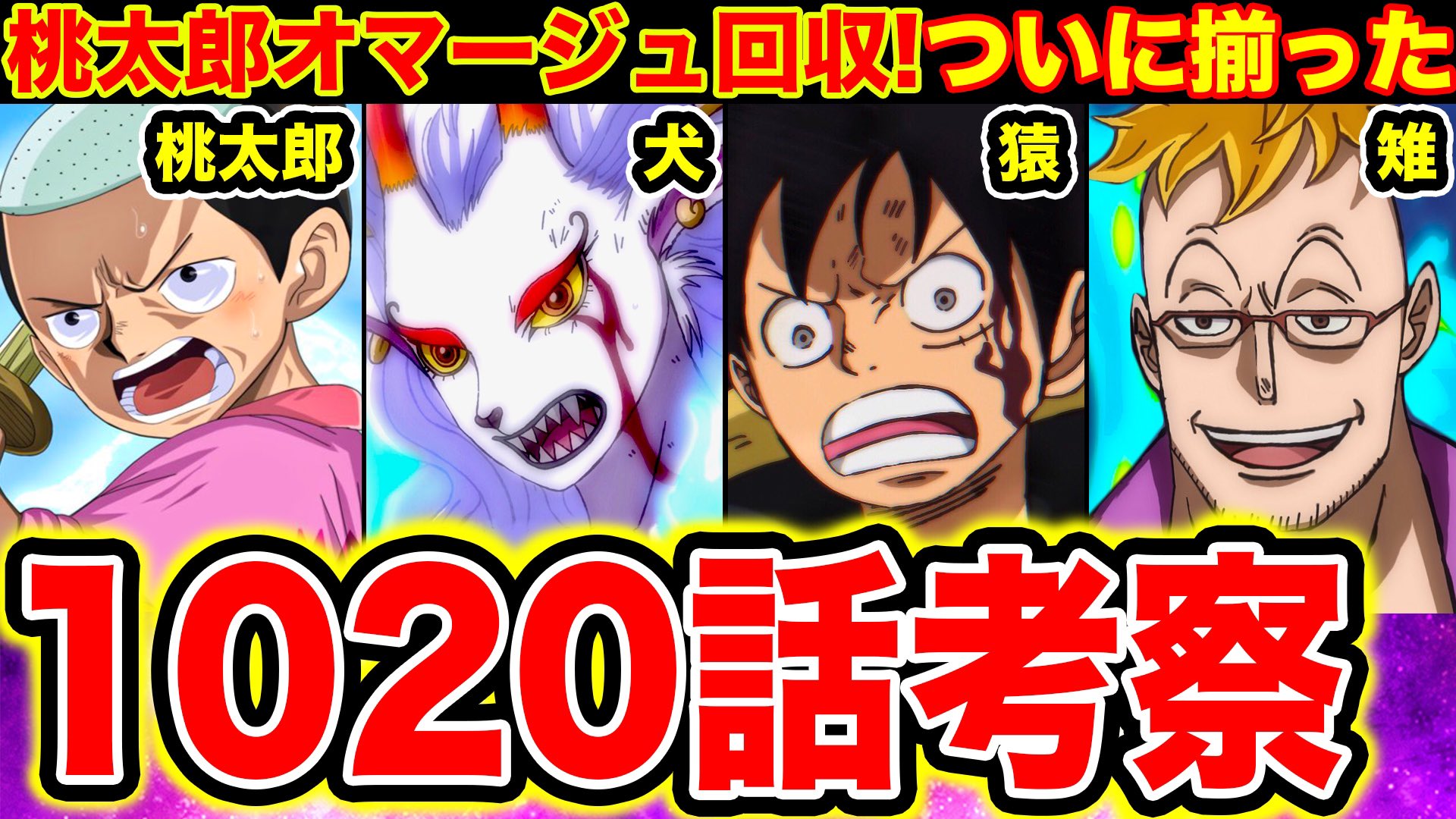 John Nyago Staff ワンピース10話 考察 ヤマトの悪魔の実の能力判明で桃太郎伏線回収 ブラックマリアの意味深セリフ カリブーのこの先展開 モモの助がついに龍に T Co 3yvc72hhoq Youtubeさんから モンスターズジョン ワンピース John Nyago Staff ワンピース10話 考察 ヤマトの悪魔の実の能力判明で桃太郎伏線回収 ブラックマリアの意味深セリフ カリブーのこの先展開 モモの助がついに龍に T Co 3yvc72hhoq Youtubeさんから モンスターズジョン ワンピース