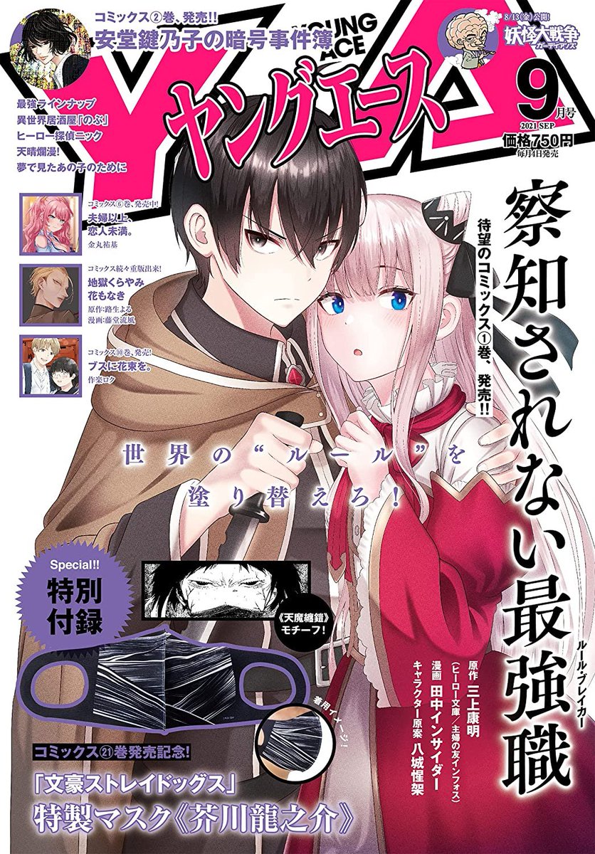 Manga Mogura Re Upcoming Young Ace Issue 9 21 With Sacchi Sarenai Rule Breaker By Mikami Yasuaki Tanaka Insider Yashiro Seika On The Cover T Co Rk4umm9gbn