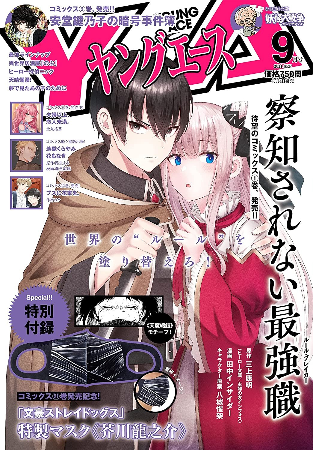 Manga Mogura Re Upcoming Young Ace Issue 9 21 With Sacchi Sarenai Rule Breaker By Mikami Yasuaki Tanaka Insider Yashiro Seika On The Cover T Co Qramwnae15 Twitter