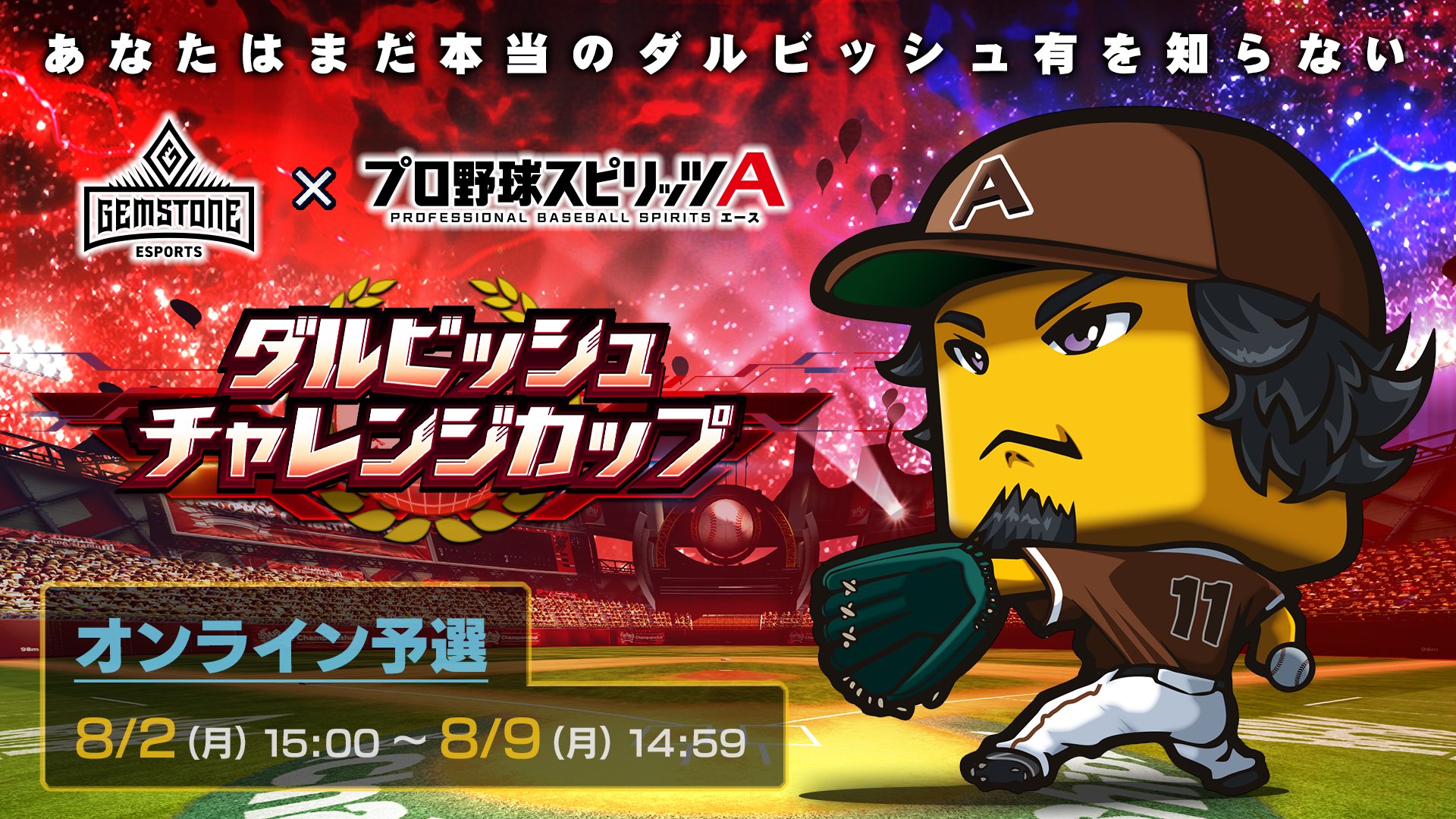 プロスピa公式 ダルビッシュ有 選手が監修した Gemstone ダルビッシュチャレンジカップ のオンライン予選大会が本日8 2 月 8 9 月 14 59まで開催 公式大会では初の リアル軌道 での開催だよ ダルビッシュ調子くん のログインボーナスも実施中