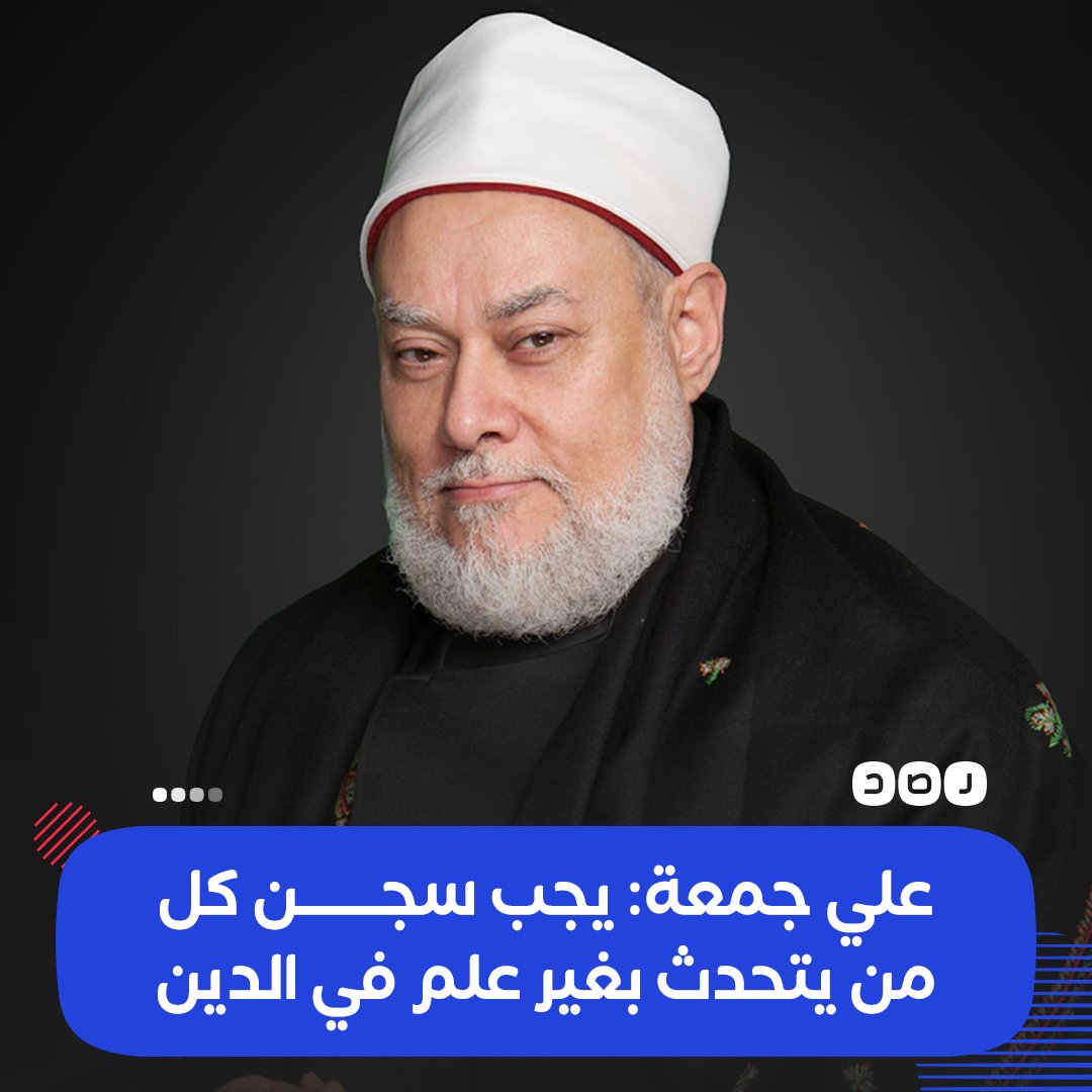 مفتي مصر السابق علي جمعة يقول إن «من يتحدث في الدين بغير علم؛ ينبغي أن يكون مصيره السجن» ما تعليقك؟