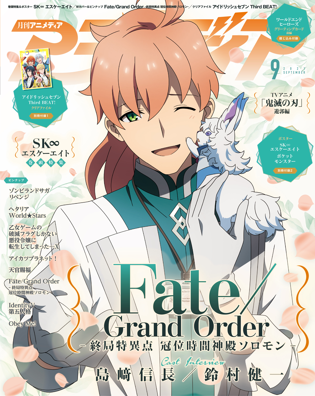 アニメディア編集部 2月号鬼滅 プリコネw表紙 アニメディア9月号の表紙は 新作アニメ化プロジェクト始動と舞台化決定が発表された Sk エスケーエイト です Wカバーは Fate Grand Order 終局特異点 冠位時間神殿ソロモン 発売は8月10日 火