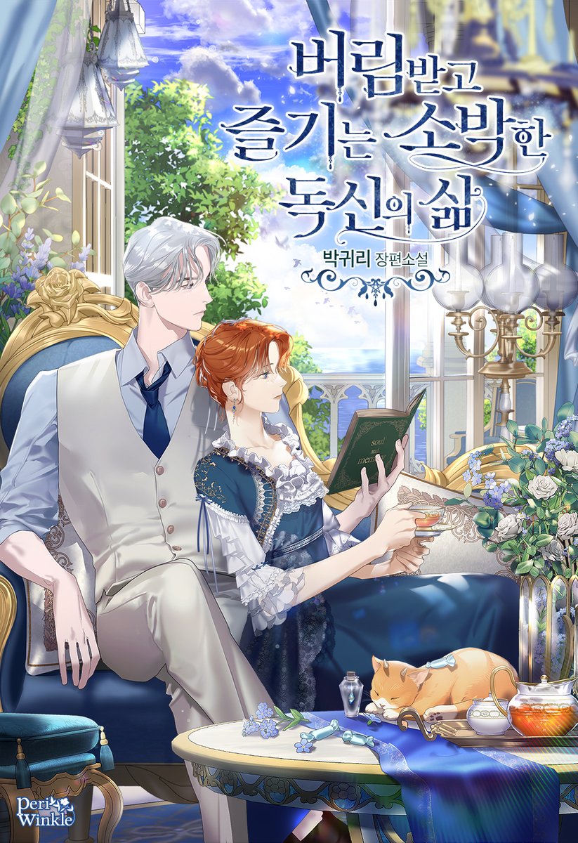 [카카오페이지] 박귀리 작가님 「버림받고 즐기는 소박한 독신의 삶」 👉https://bit.ly/2TMOTAn 8/2 오늘❣️ 저녁 6시에 302화로 완결을 맺습니다~🎉...