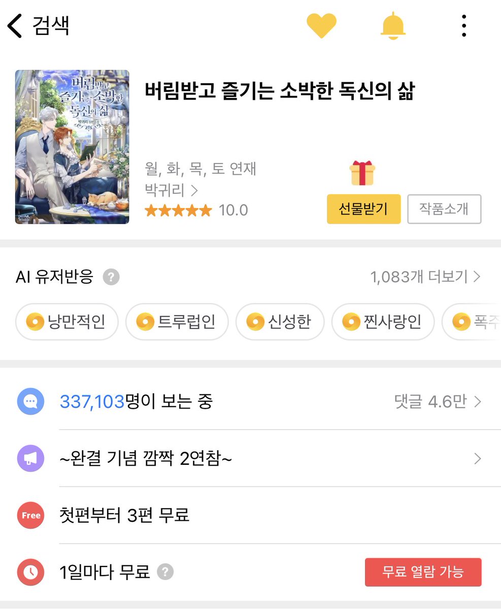 [카카오페이지] 박귀리 작가님 「버림받고 즐기는 소박한 독신의 삶」 👉https://bit.ly/2TMOTAn 8/2 오늘❣️ 저녁 6시에 302화로 완결을 맺습니다~🎉...