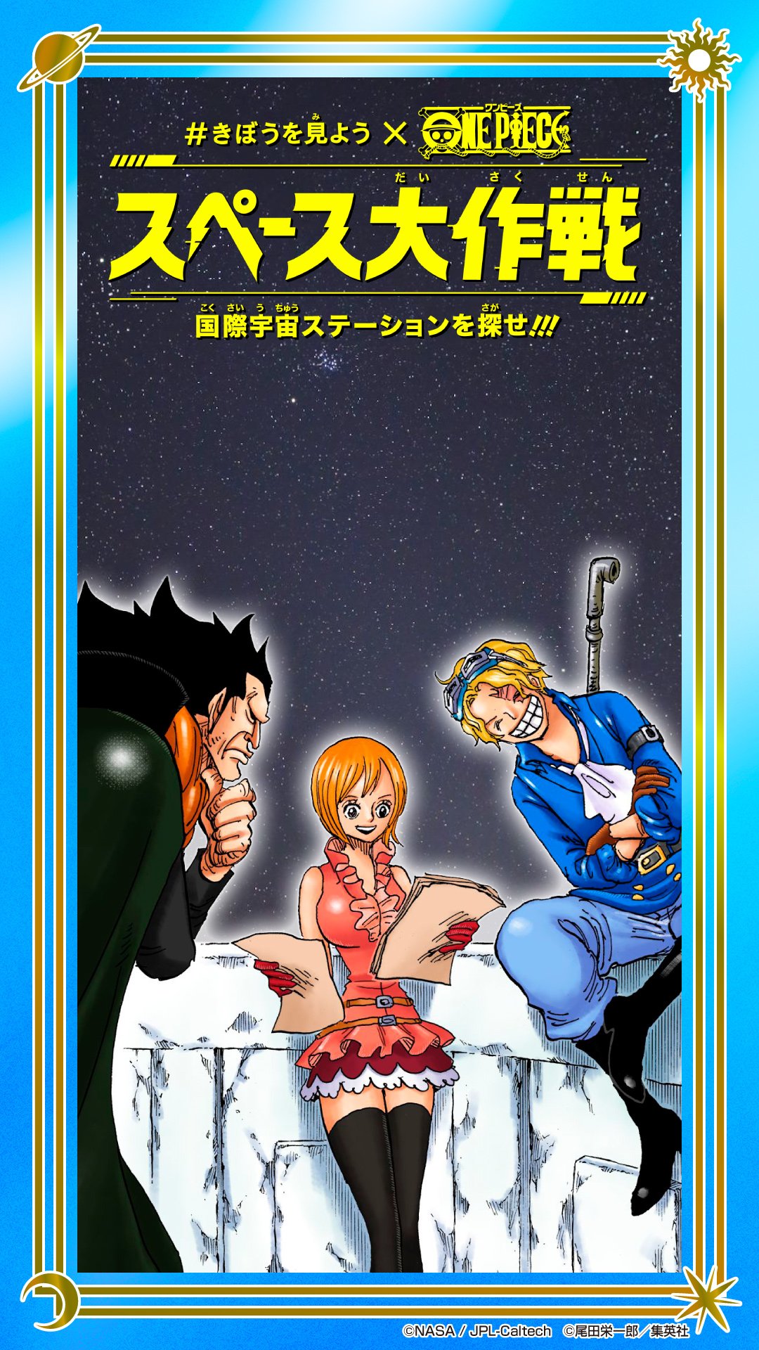 One Piece Com ワンピース 国際宇宙ステーションを探せ きぼうを見よう One Piece スペース大作戦 本日8月2日 月 よりスタート 特設サイトが公開 T Co Qpxipuvsys Onepiece Weareone T Co Otujgbxary Twitter