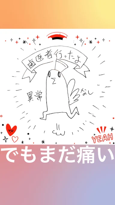 痛む歯とは別の歯の虫歯が見つかって通うことになった 