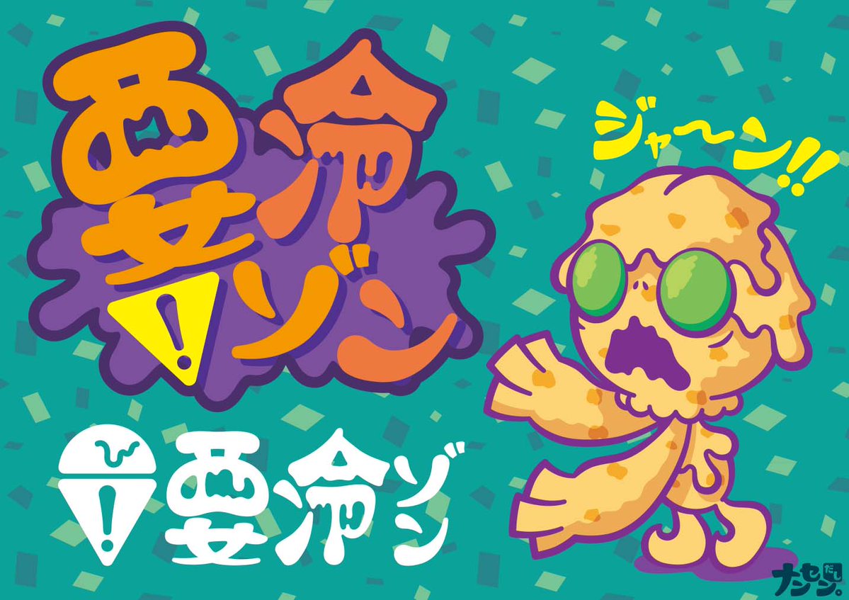 ナンセンだし 創作キャラ 名前が変わりました アイスゾンビ から 要冷ゾン になります イラスト 絵描きさんと繋がりたい イラスト好きさんと繋がりたい アイス ゆるいイラスト アトリエの系譜 イラスト王国 創作 オリジナル