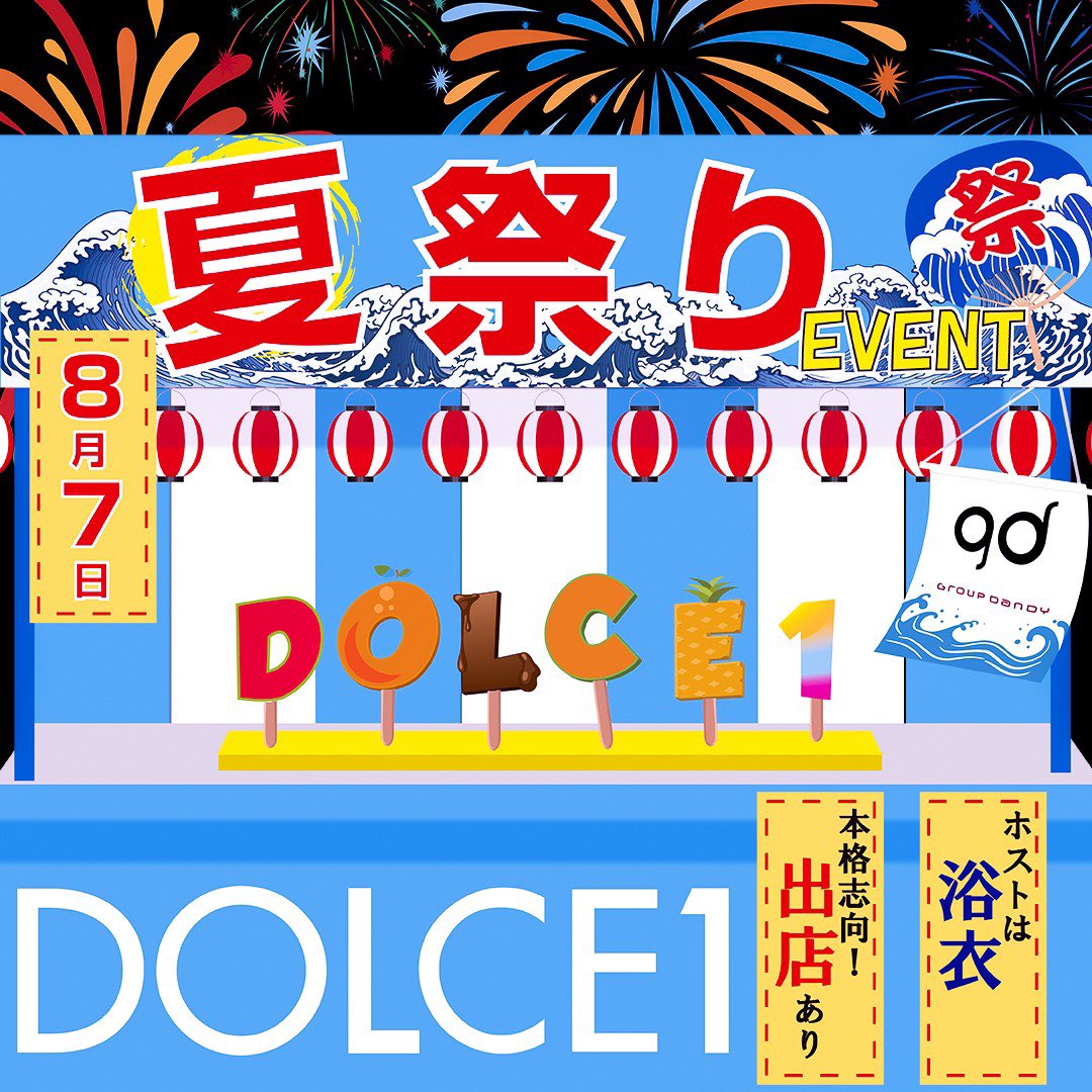 jin__0o0's tweet photo. 8/7(土) 夏祭りイベント🏮👘✨
キャストは浴衣でフランクフルトやかき氷、焼きそばなどの屋台も！！🍻
是非DOLCEで夏を満喫しましょう！🍧

 #DOLCE1 https://t.co/HFx9ZXiOAI