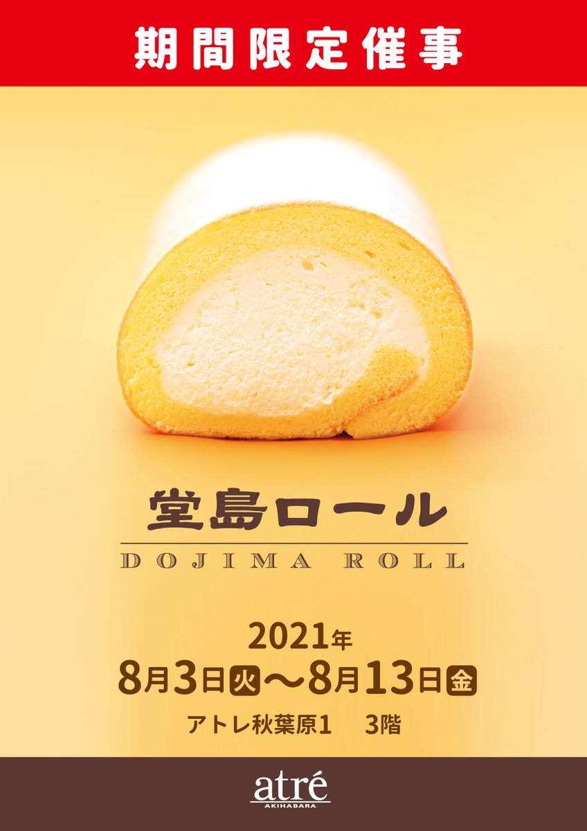 堂島ロール ポップアップショップ開催 8 3 8 13 アトレ秋葉原店1 スターバックス横 秋葉原ジャパン あきじゃぱ
