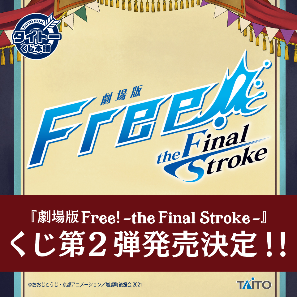 タイトートイズ 緊急速報 タイトーくじ本舗より 劇場版 Free The Final Stroke のくじ第2弾の商品化が決定 続報をお楽しみに Free Final Tv Free タイトーくじ本舗 タイトートイズ 緊急速報 タイトーくじ本舗より 劇場版 Free The Final Stroke のくじ第2弾の商品化が決定 続報をお楽しみに Free Final Tv Free タイトーくじ本舗