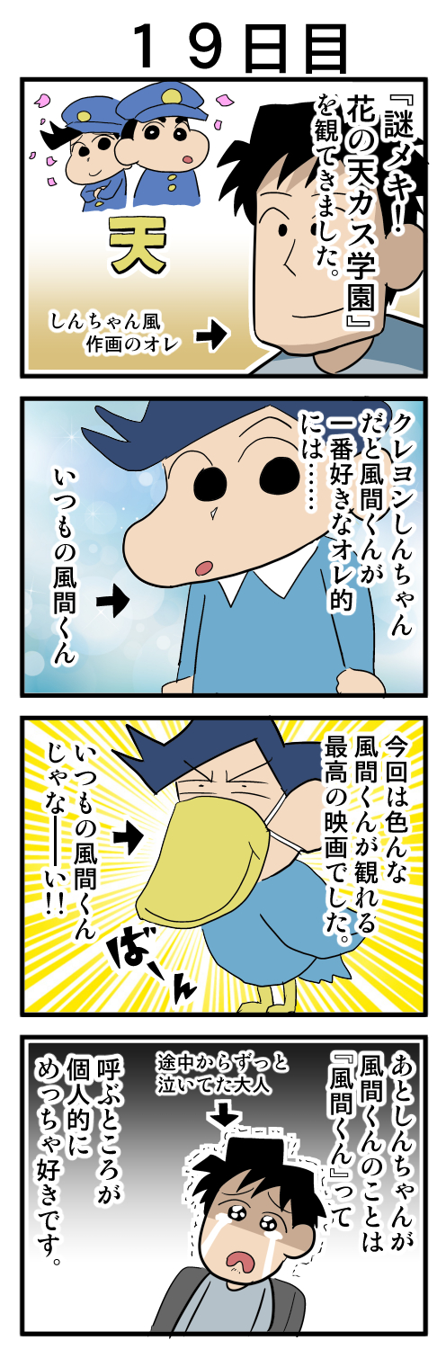 ロッテンマイヤー 日記漫画 クレヨンしんちゃん 謎メキ 花の天カス学園 のネタバレ なし漫画 風間くんが塾の友達と一緒にいるときにしんちゃんのことを こんなやつ友達じゃない っていう回が好きな人は絶対見た方がいい 泣くぜ T Co