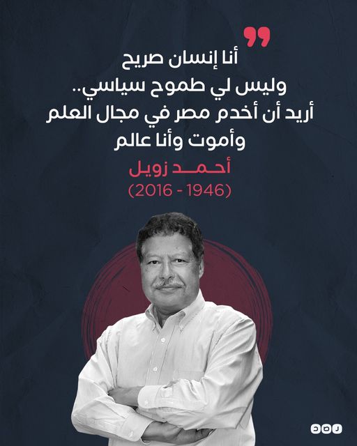 5 سنوات على رحيل العالم المصري «أحمد زويل».. نشر أكثر من 350 بحثًا علميًا، وحصل على جائزة «نوبل» في الكيمياء