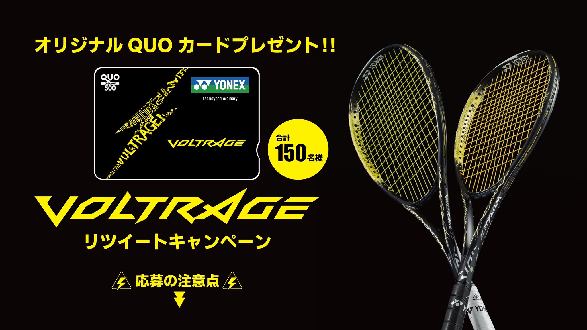 Yonex Soft Tennis 大ヒット御礼 Voltrageリツイートキャンペーン フォロー Amp リツイートして頂いた方の中から抽選で150名様にオリジナルquoカードプレゼント 特設サイト T Co 2zmpewgs1d ヨネックス Yonex ソフトテニス Softtennis