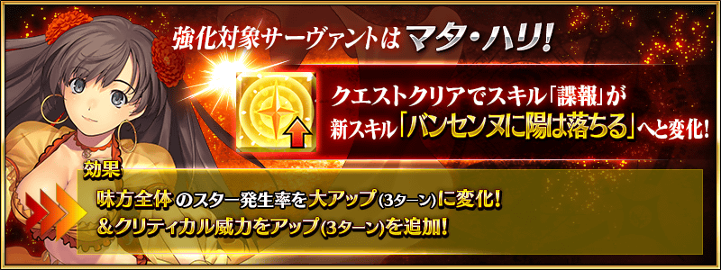 Fgo攻略班 Appmedia マタハリはスター発生が全体になって クリ威力バフが追加 元々防御デバフが強かったのでサポとしてのバフ量増えた感じですね T Co Rugxrppe46 Fgo