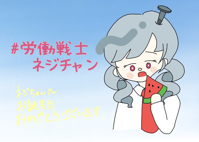 ネジのtwitterイラスト検索結果 古い順