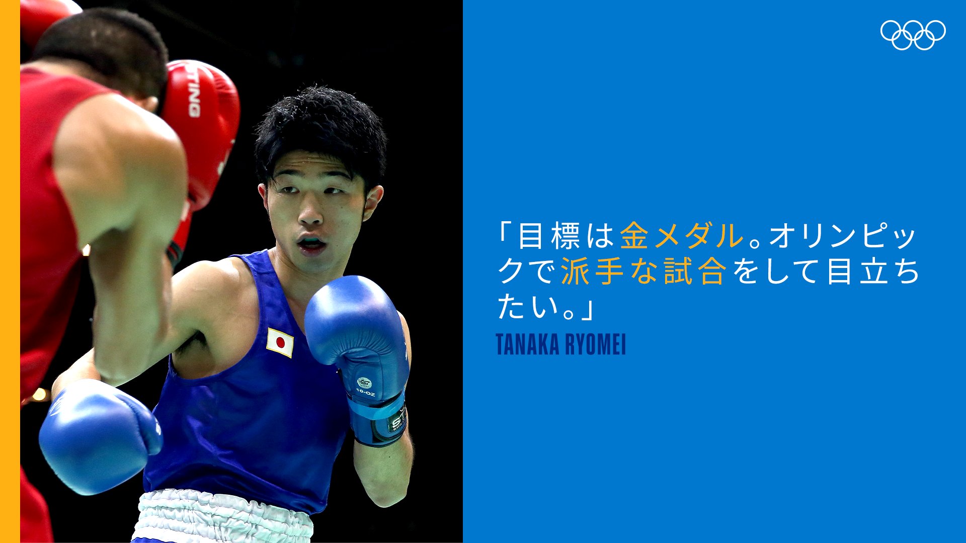 オリンピック 明日午前11時 ボクシング 男子フライ級準々決勝に挑む田中亮明選手 目標は金メダル オリンピックで派手な試合をして目立ちたい Tokyojp Tokyo オリンピック 田中亮明 オリンピック名言 T Co Kr6aclvurd
