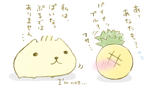 あなたもパイナップル?🍍

#パイナップルの日 #ひだまりさん #カピバラさん 