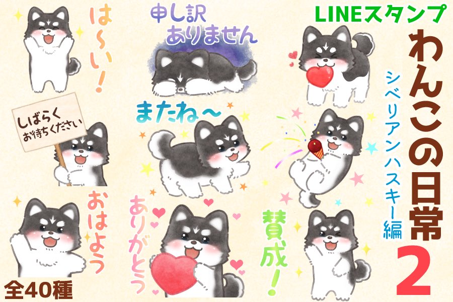 LINEスタンプ
「わんこの日常シベリアンハスキー編2」が販売開始しました♪✨🐕
日常で使える言葉が多く使いやすいスタンプになっているので、ぜひご覧ください😸
https://t.co/JYlyCdZG5z
#LINEスタンプ #イラスト 