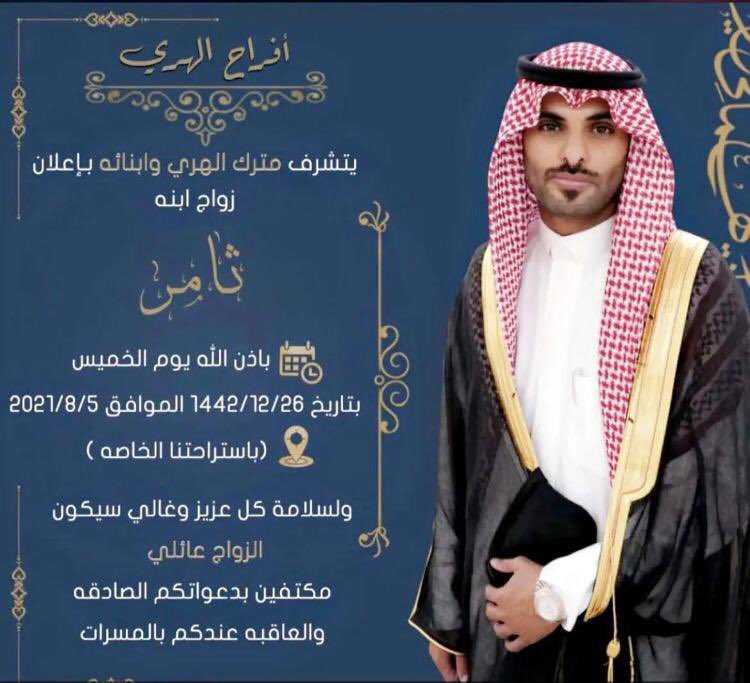 افراح الهري
-
يتشرف
مترك الهري وابنائه
بإعلان زواج ابنه
ثامر
باذن الله يوم الخميس
1442/12/26 - 2021/8/5م
(باستراحتنا الخاصه)
ولسلامة كل عزيز وغالي سيكون
الزواج عائلي #الصقور_الوائلية