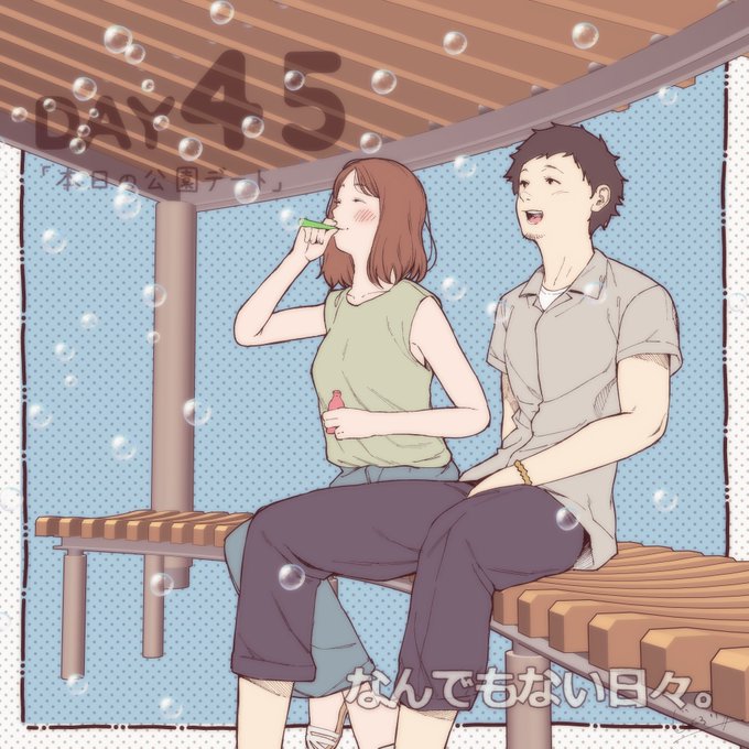 #彼と彼女のなんでもない日々。 
Day45「本日の公園デート」 