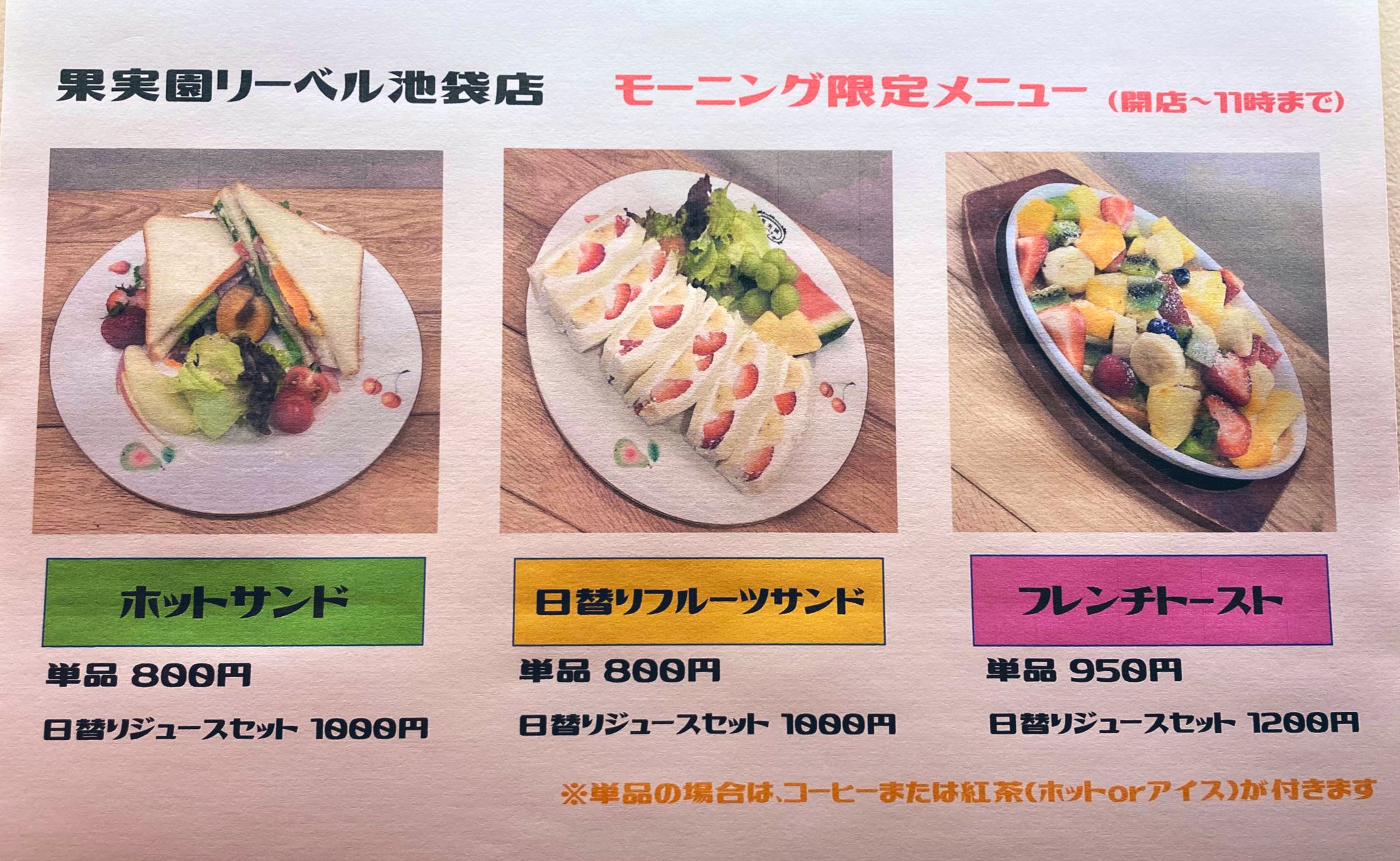 果実園リーベル池袋店 こんばんは 果実園リーベル池袋店です 明日より モーニングメニューにホットサンドと日替り フルーツサンドが登場します 日替りジュースとセットにされると通常価格より100円お得になります ぜひぜひご利用くださいませ
