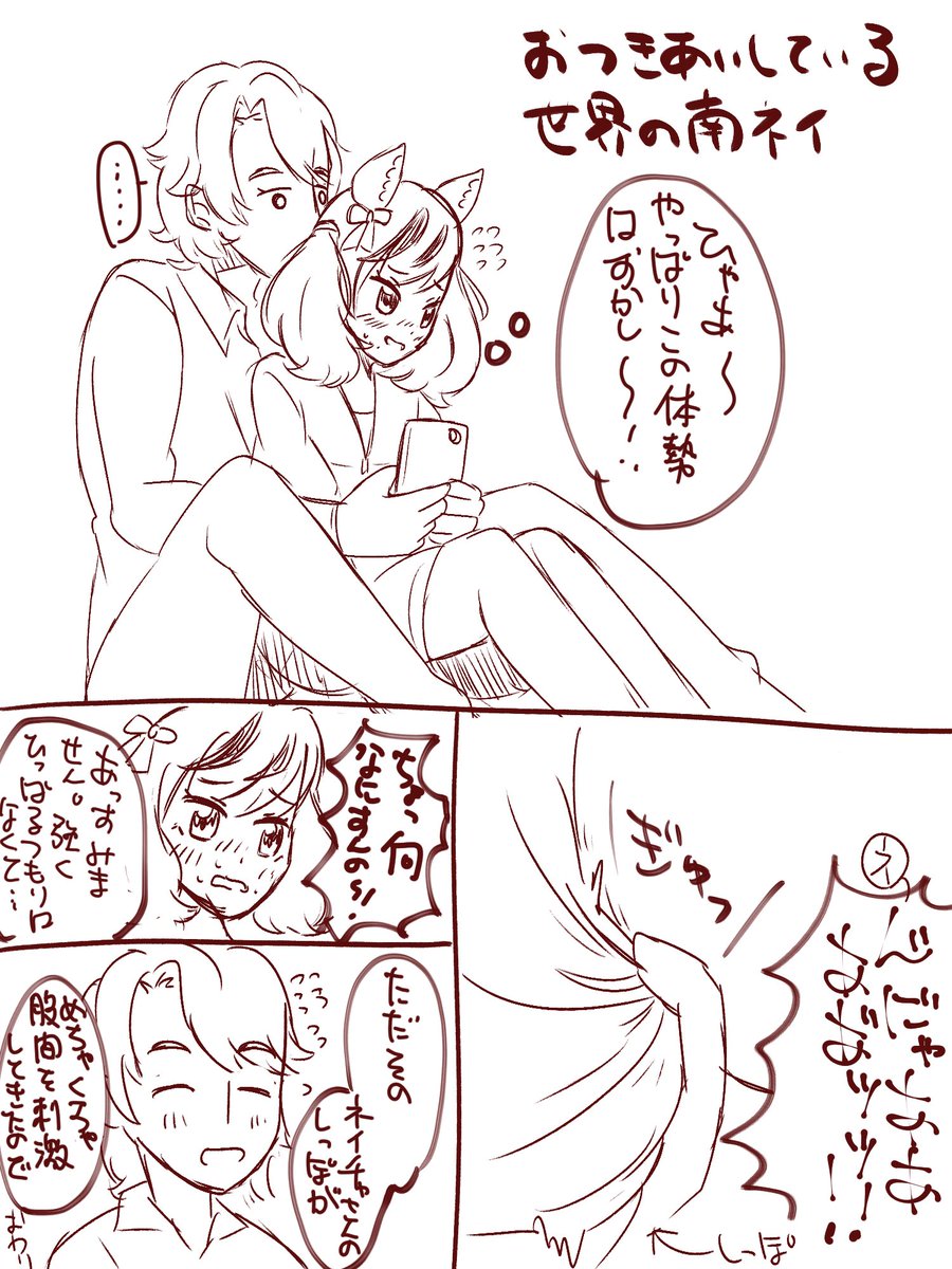 南ネイ超絶落書き
ネイチャのしっぽが南坂を刺激した話
#ウマ娘 