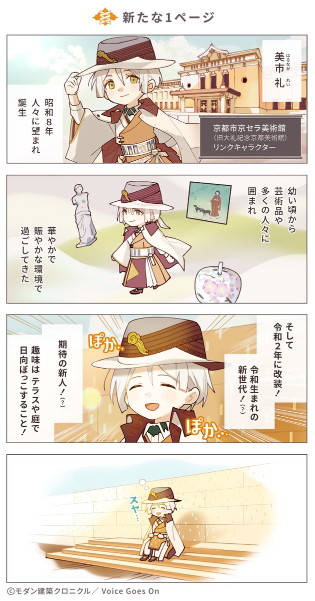 モダン建築クロニクル 公式 モダクロ 4コマ劇場 第１話 新たな１ページ 記念すべき モダクロ4コマ劇場 の第１話は 京都市京セラ美術館 のリンクキャラクター 美市 礼 くん Cv 岡本信彦 さん 穏やかな性格の 彼の趣味とは